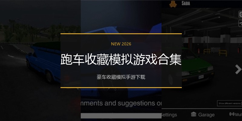 跑车收藏模拟游戏合集