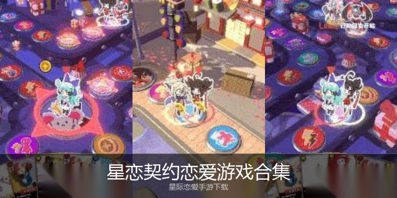 星恋契约恋爱游戏合集