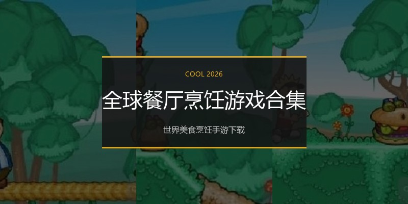 全球餐厅烹饪游戏合集