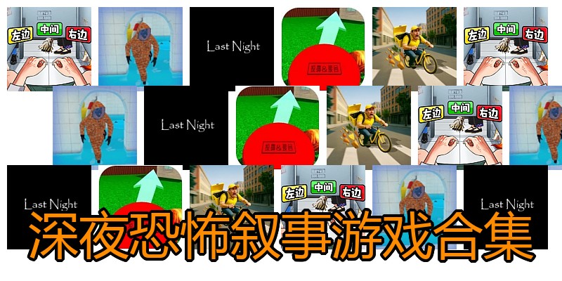 深夜恐怖叙事游戏合集