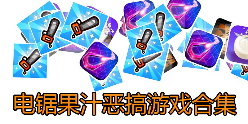 电锯果汁恶搞游戏合集