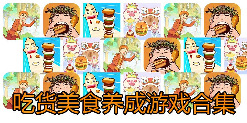 吃货美食养成游戏合集