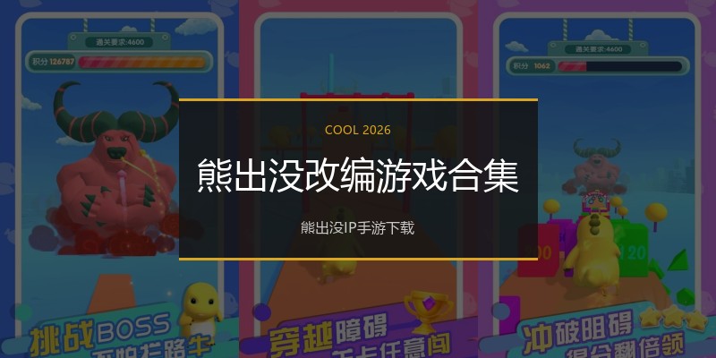 熊出没改编游戏合集