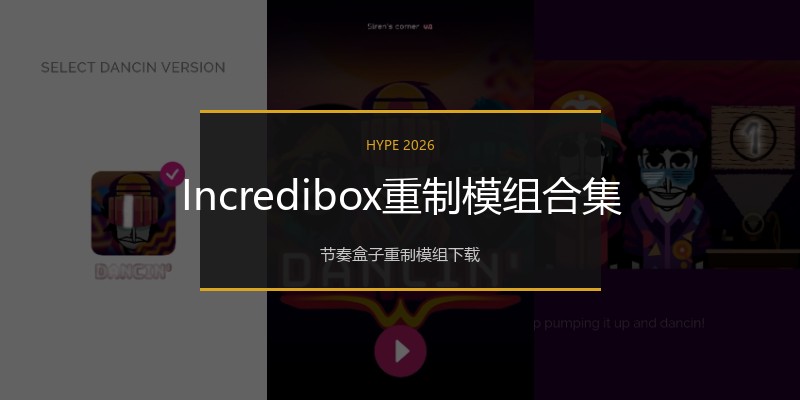 Incredibox重制模组合集