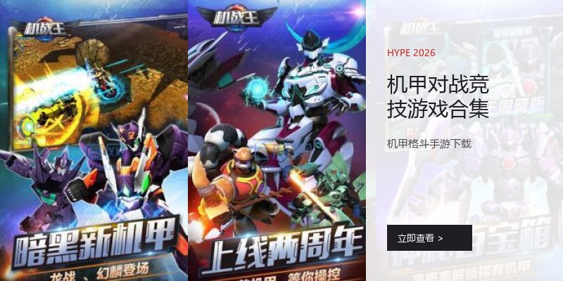 机甲对战竞技游戏合集