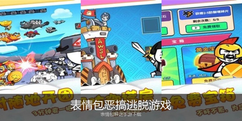 表情包恶搞逃脱游戏
