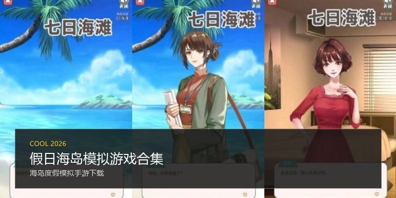 假日海岛模拟游戏合集