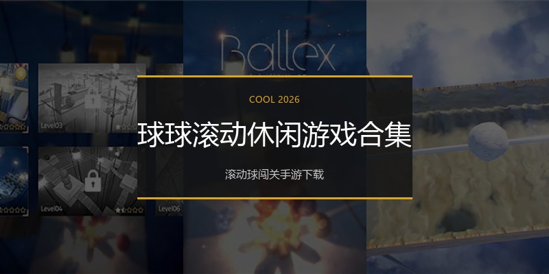 球球滚动休闲游戏合集