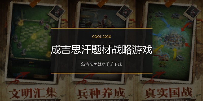 成吉思汗题材战略游戏