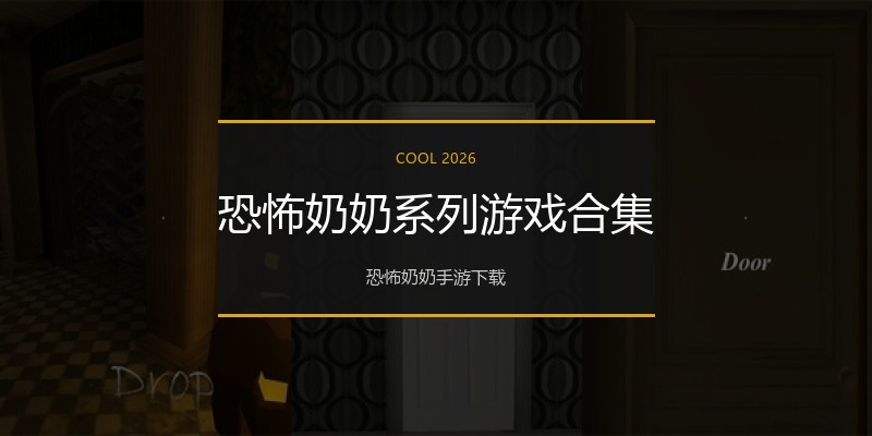 恐怖奶奶系列游戏合集