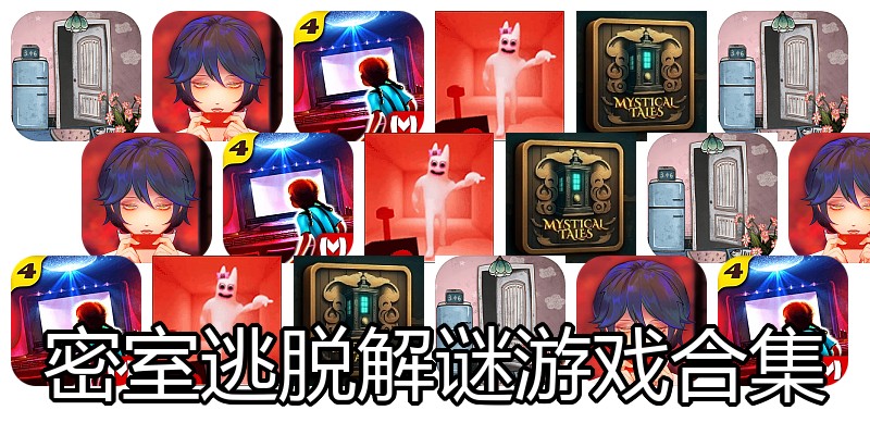 密室逃脱解谜游戏合集