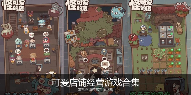 可爱店铺经营游戏合集