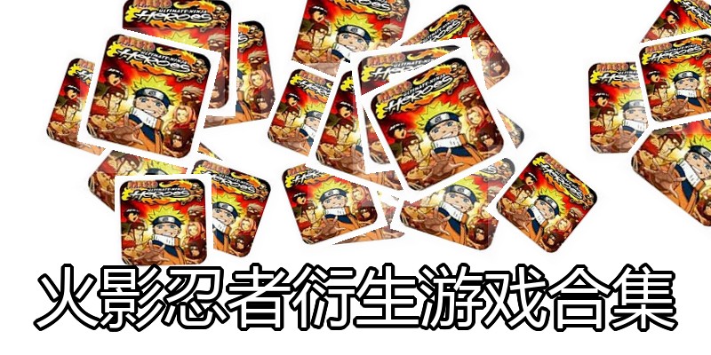 火影忍者衍生游戏合集