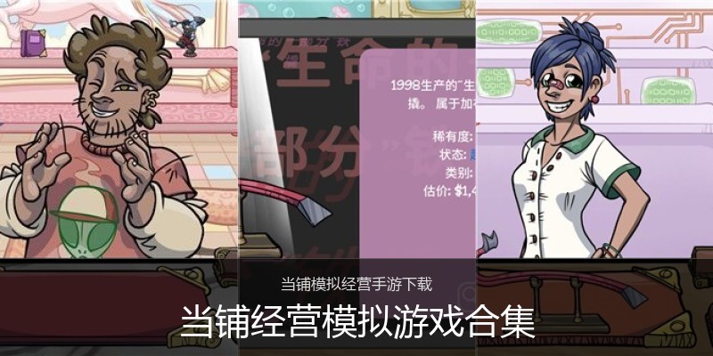 当铺经营模拟游戏合集