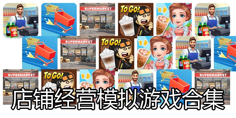 店铺经营模拟游戏合集