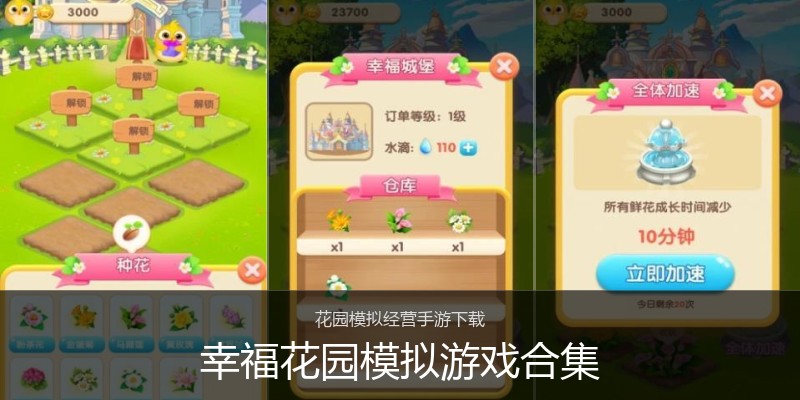 幸福花园模拟游戏合集