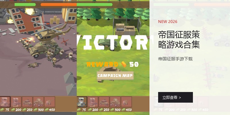 帝国征服策略游戏合集