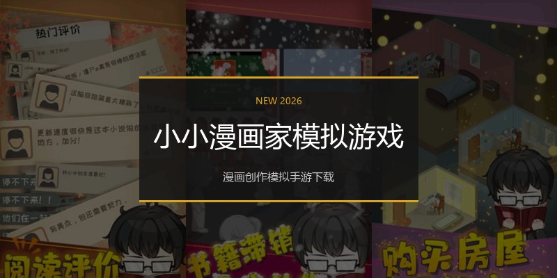 小小漫画家模拟游戏