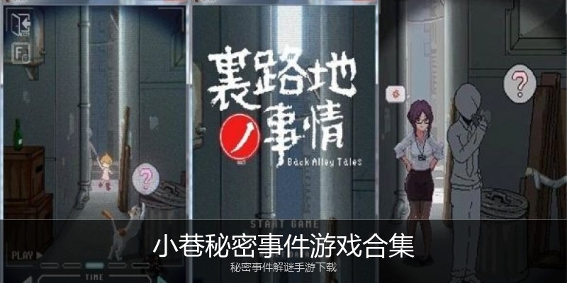 小巷秘密事件游戏合集