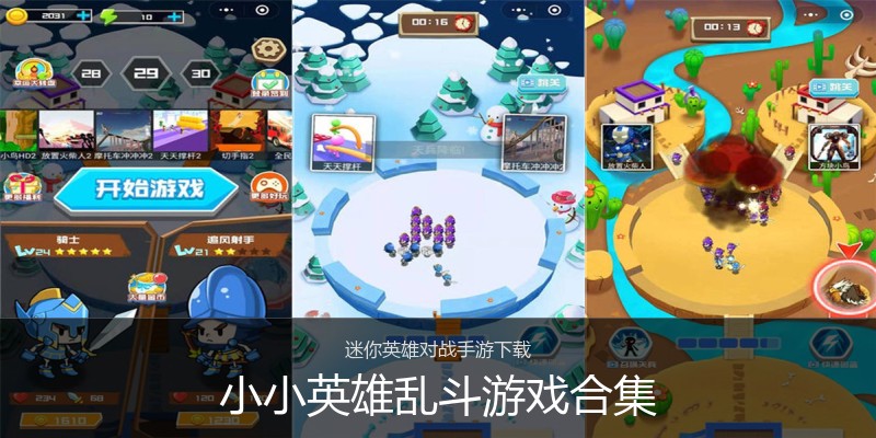 小小英雄乱斗游戏合集