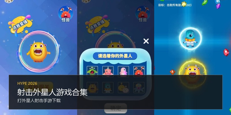 射击外星人游戏合集
