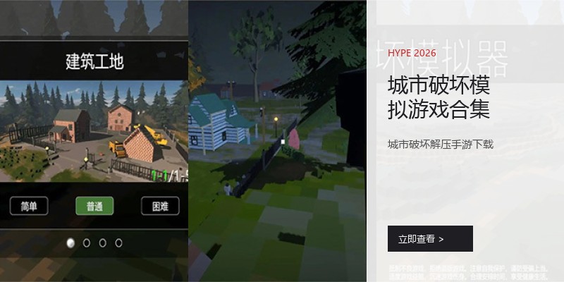 城市破坏模拟游戏合集