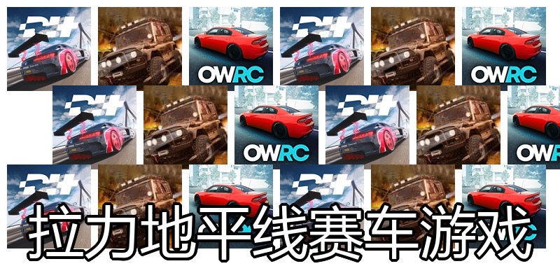 拉力地平线赛车游戏