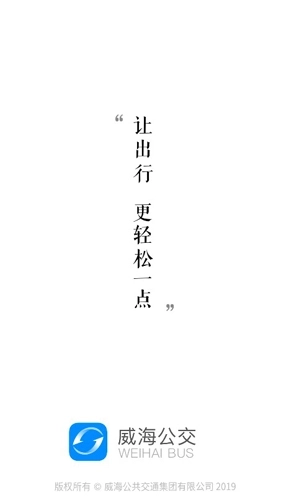威海公交最新版