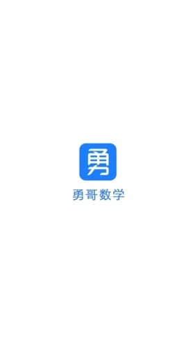 勇哥数学手机版图1