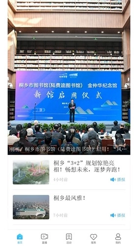 爱桐乡手机最新版图1