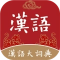 汉语大词典