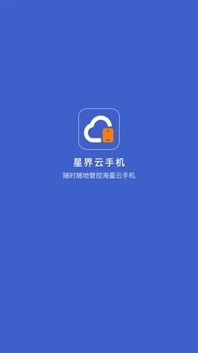 星界云手机原版图1