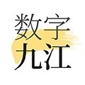 数字九江版