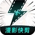 漫影快剪
