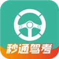 秒通驾考