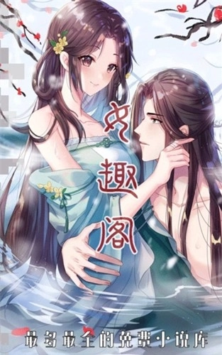 女趣阁小说免费原版图1