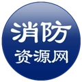 消防资源网手机客户端
