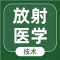 放射医学技术智题库