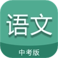 中考语文通最新版