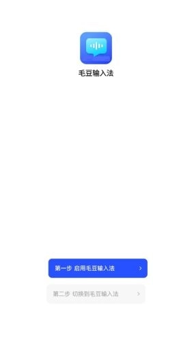 毛豆输入法免费版图2