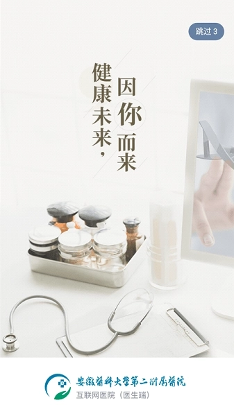 安徽医科大学第二附属医院医护版