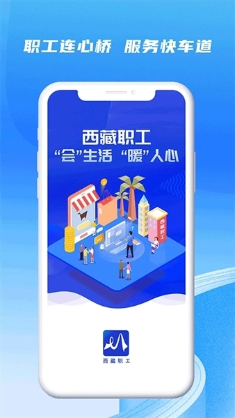 西藏职工安卓版