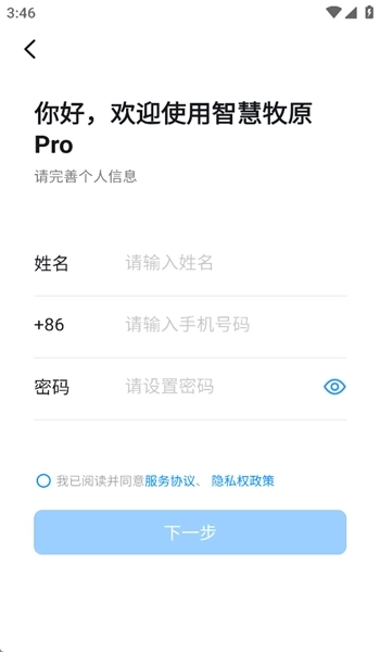 智慧牧原pro手机版