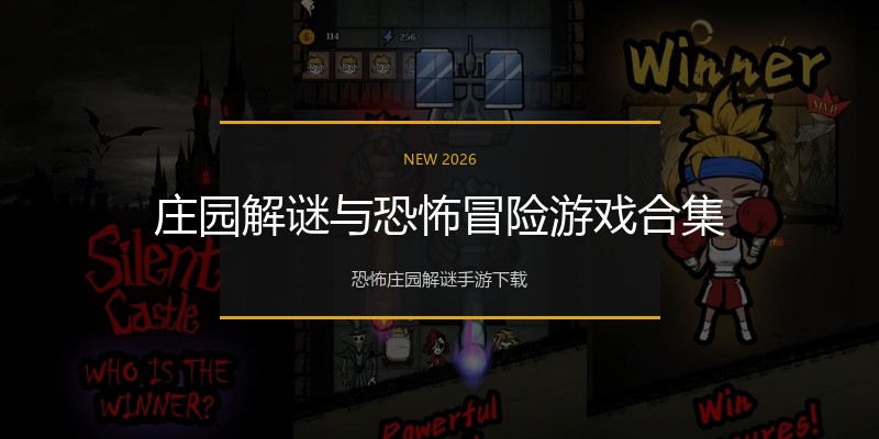 庄园解谜与恐怖冒险游戏合集