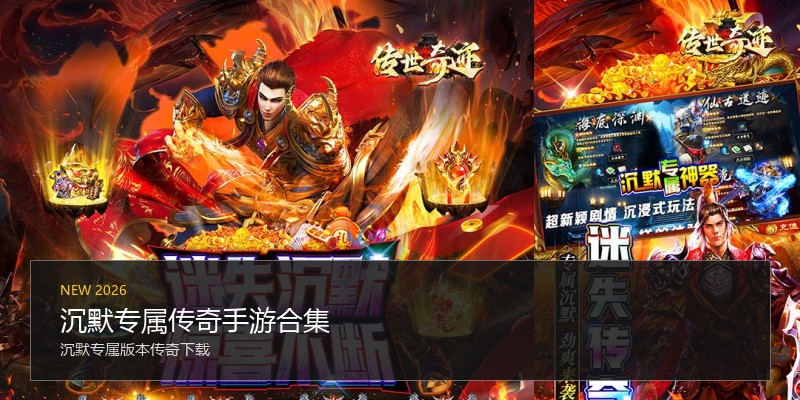 沉默专属传奇手游合集