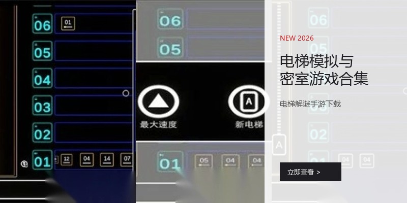 电梯模拟与密室游戏合集