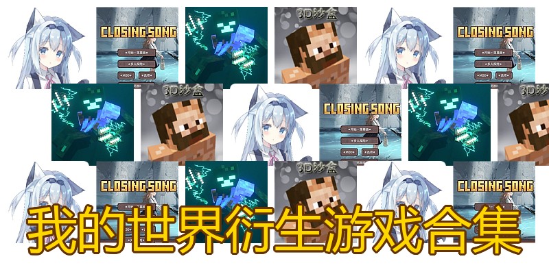 我的世界衍生游戏合集