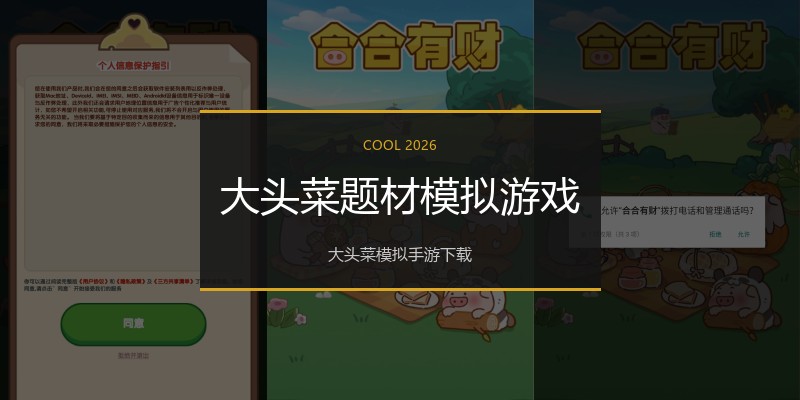 大头菜题材模拟游戏
