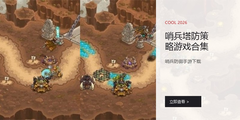 哨兵塔防策略游戏合集
