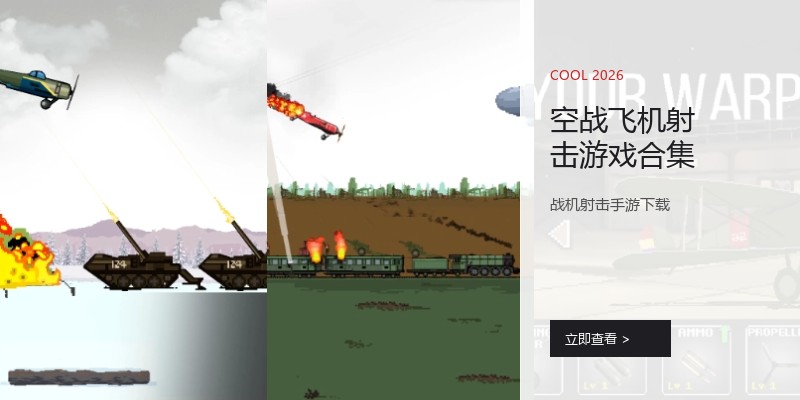 空战飞机射击游戏合集